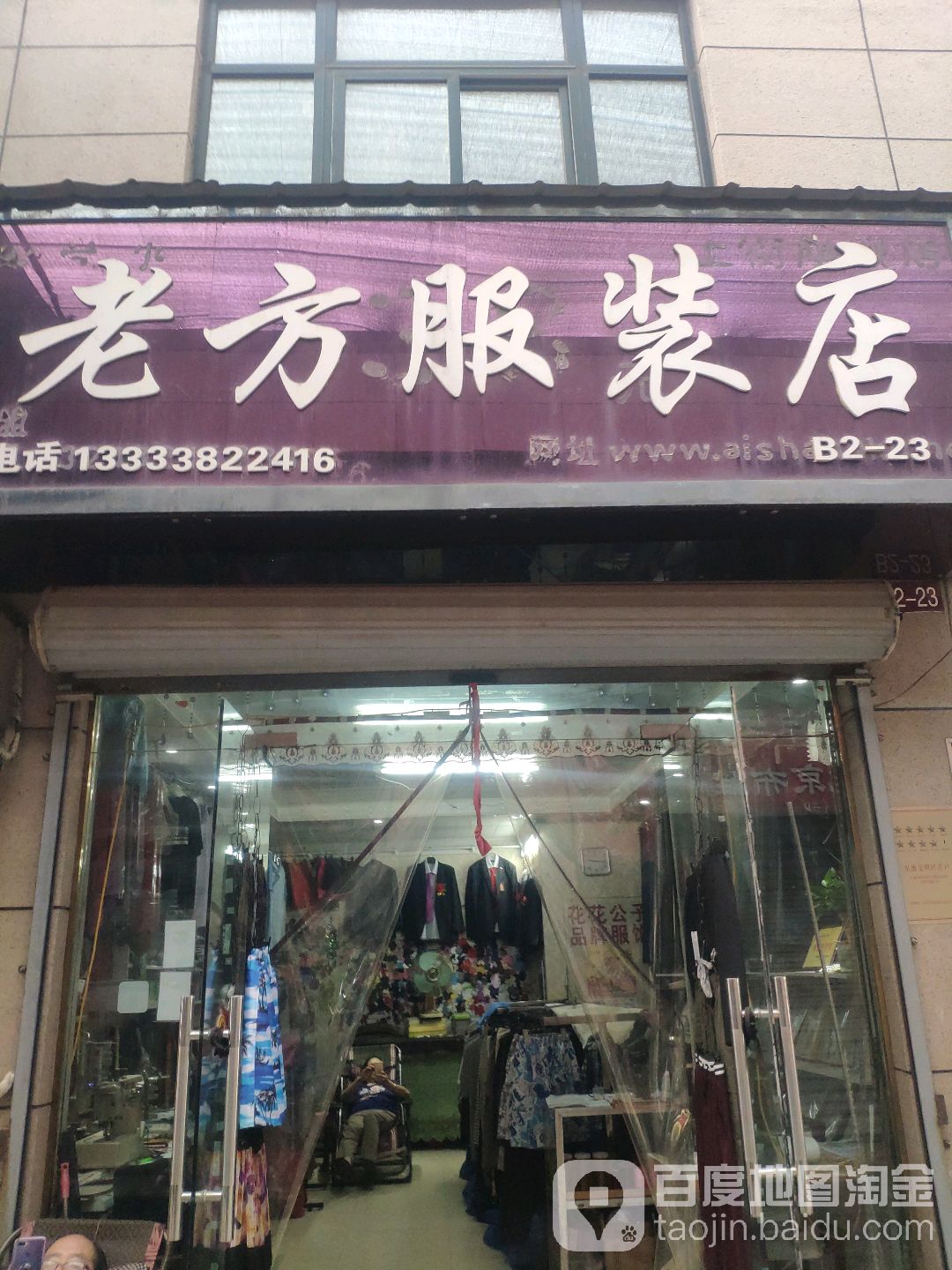 老方服装店