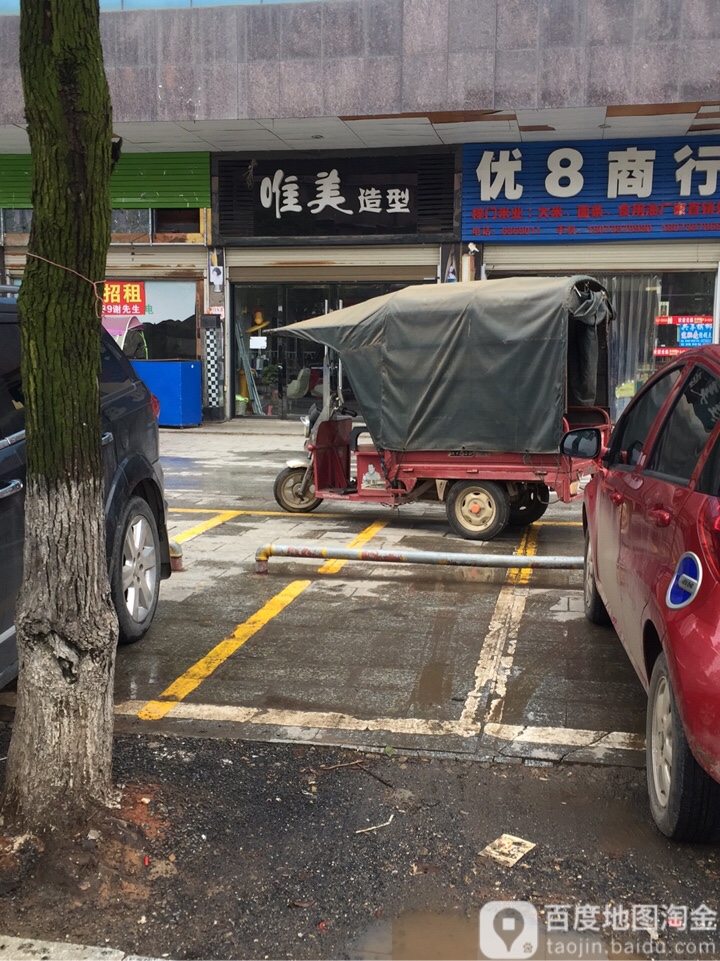 唯美造型(威龙国际店)