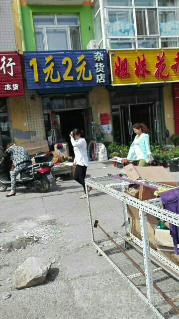 1元2元杂货店