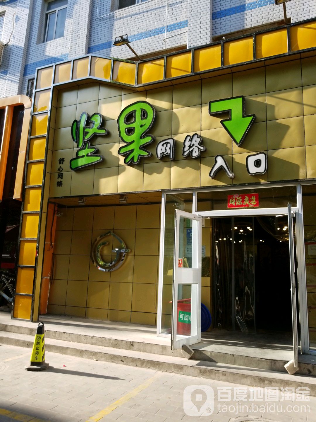 坚果网络(七一中路店)