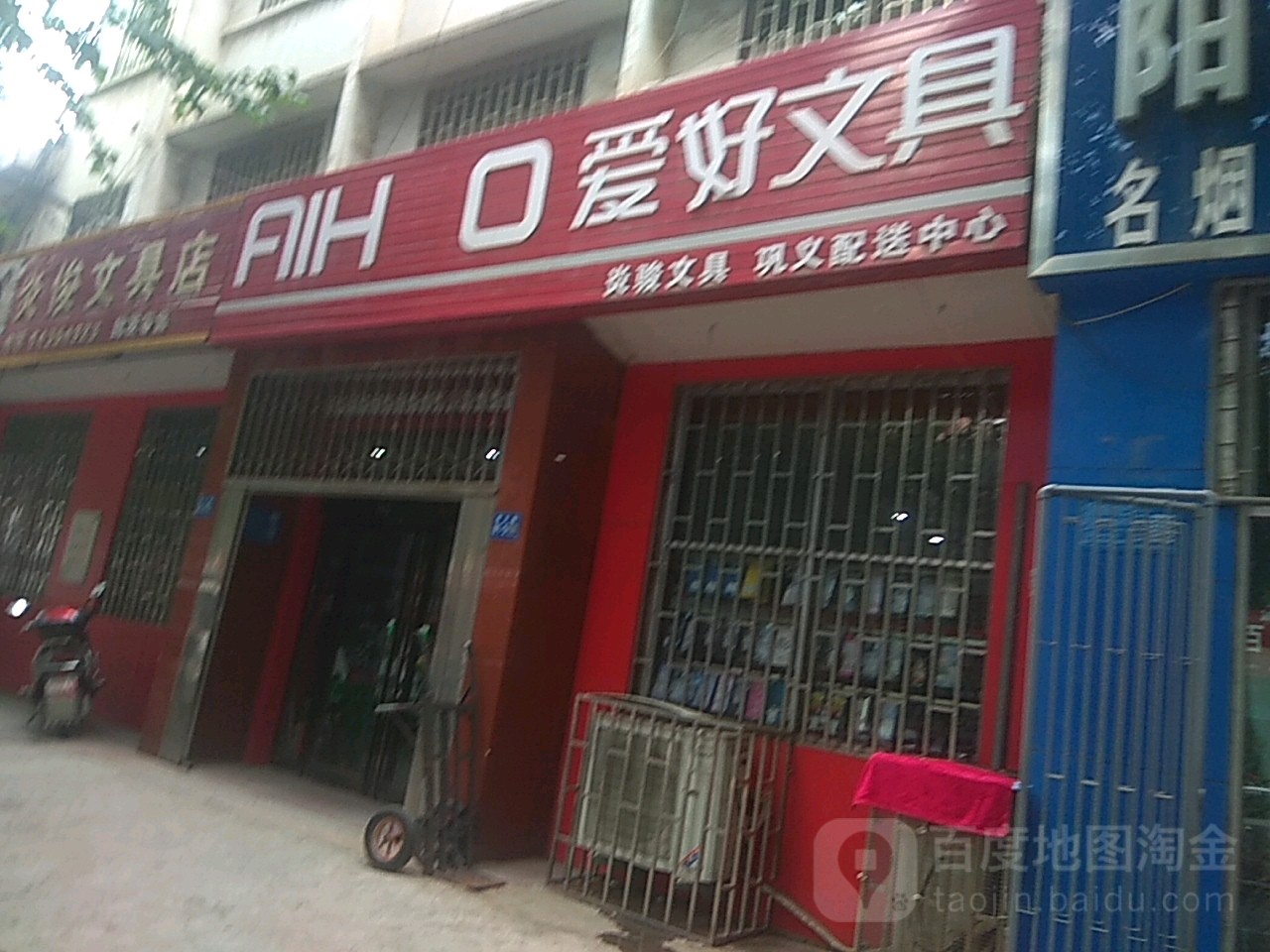 爱好文具(孝义路店)