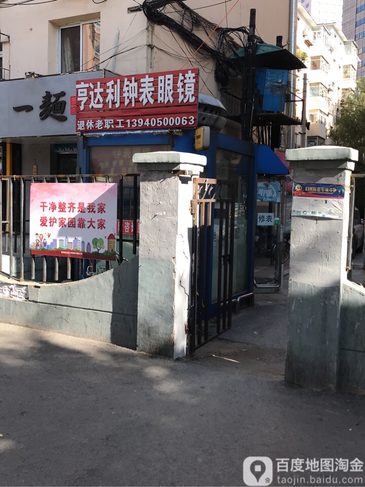 亨达利达表眼镜(北三经街店)