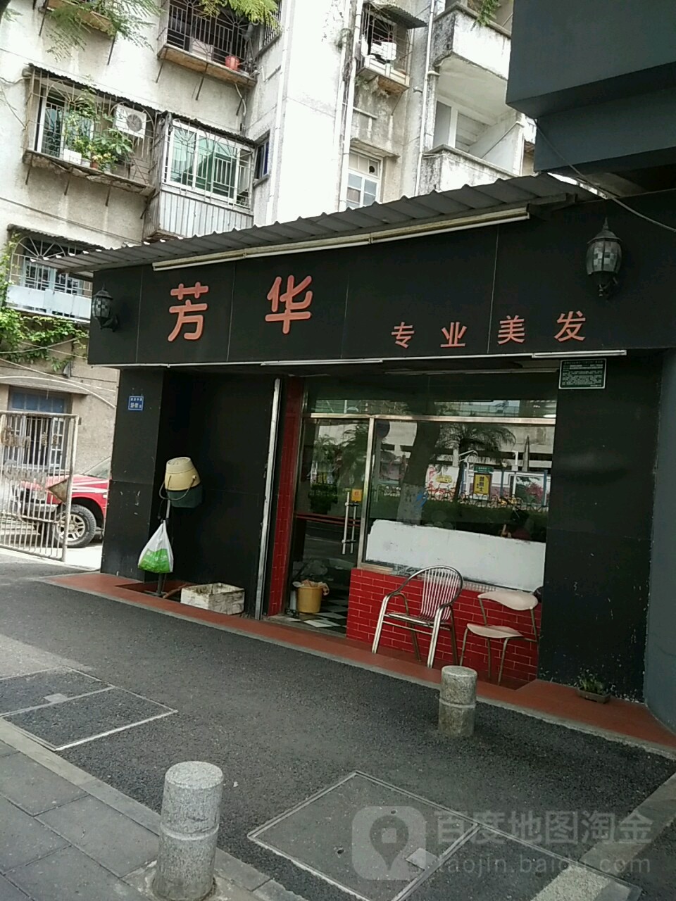 芳华阿专业美发(湖滨中路店)
