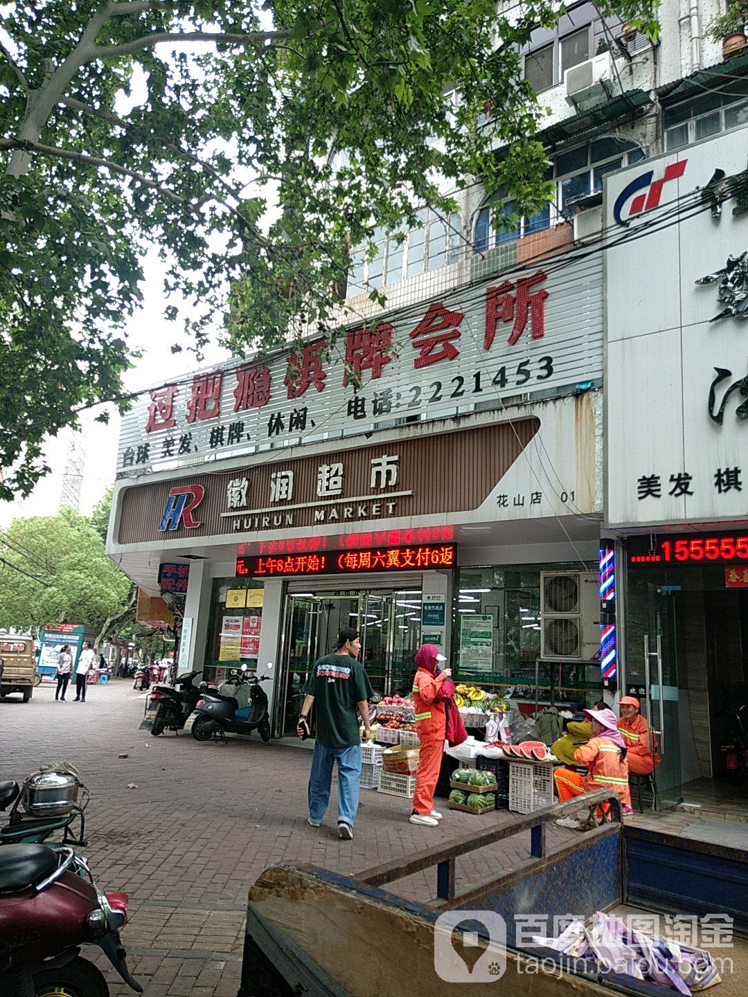 辉润超市(花山店)