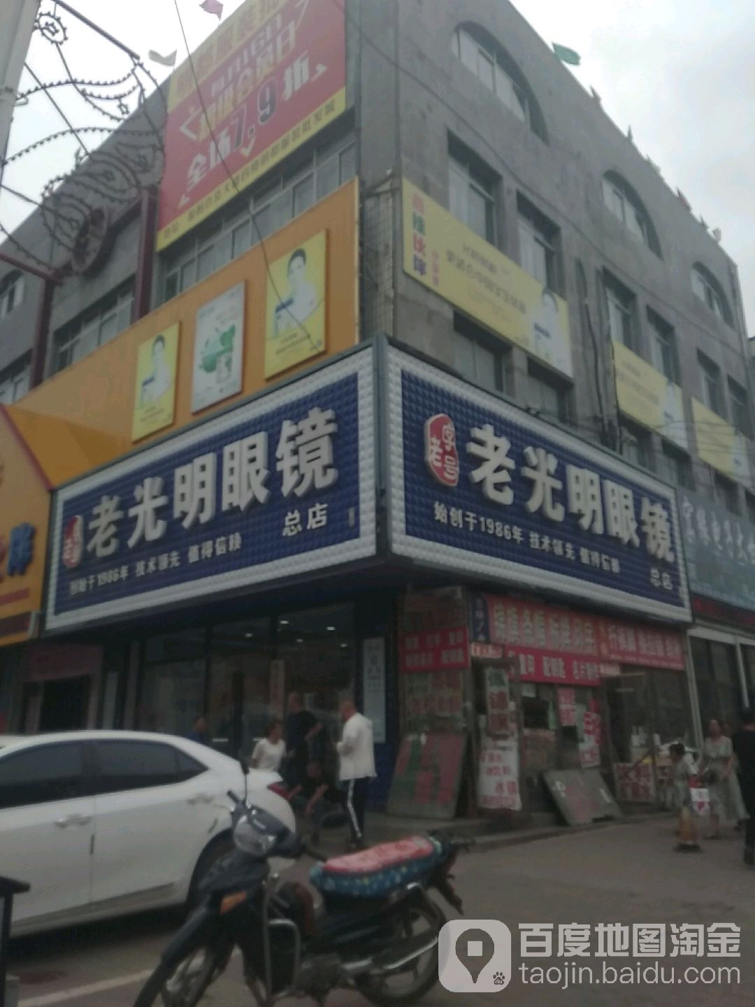 老光明眼镜(总店)