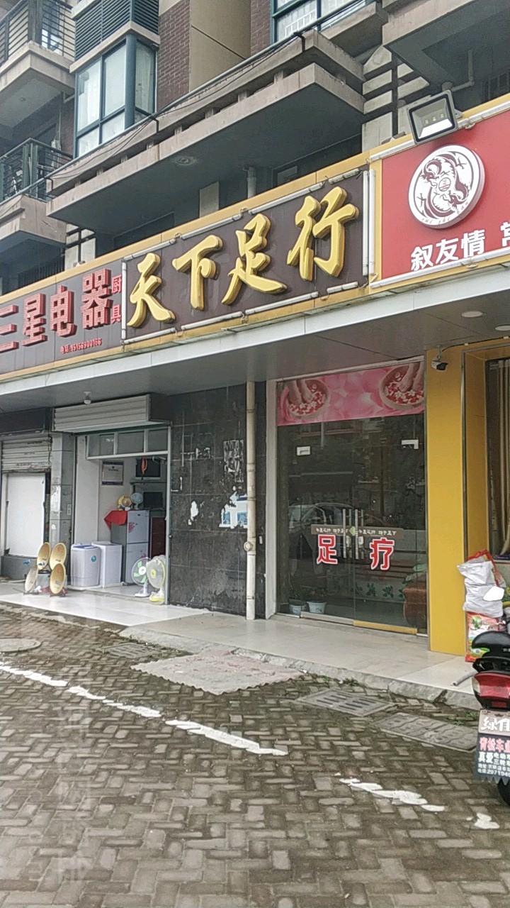 天下足行