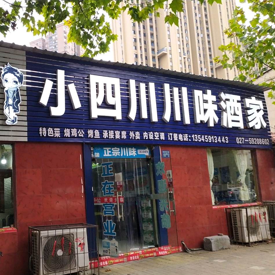 小四川川味酒家(南泥湾大道店)
