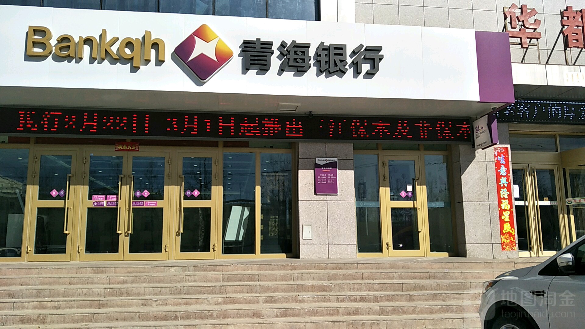 青海银行244小时自助银行(天峻西路)