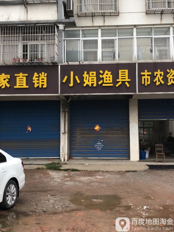 小娟渔具
