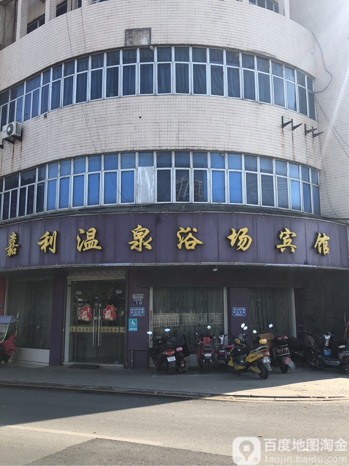 嘉利温泉浴场宾馆