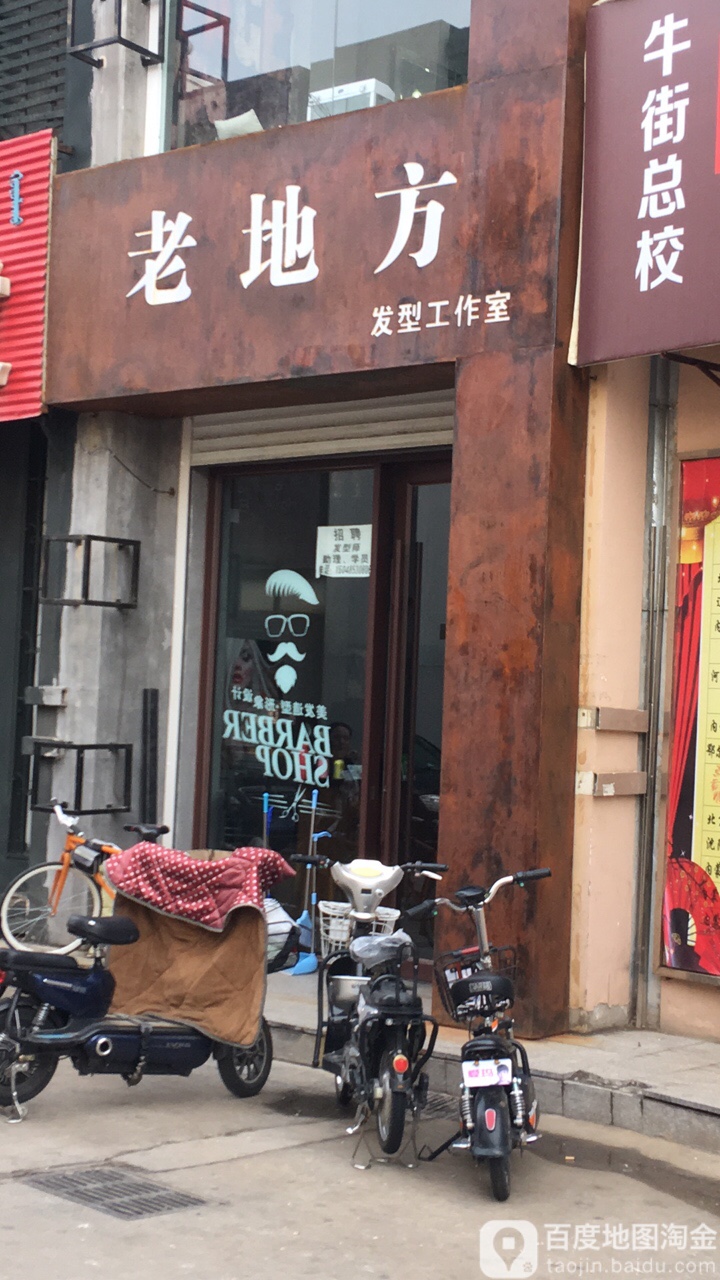 老地方发型工作室(泽信·牛街店)