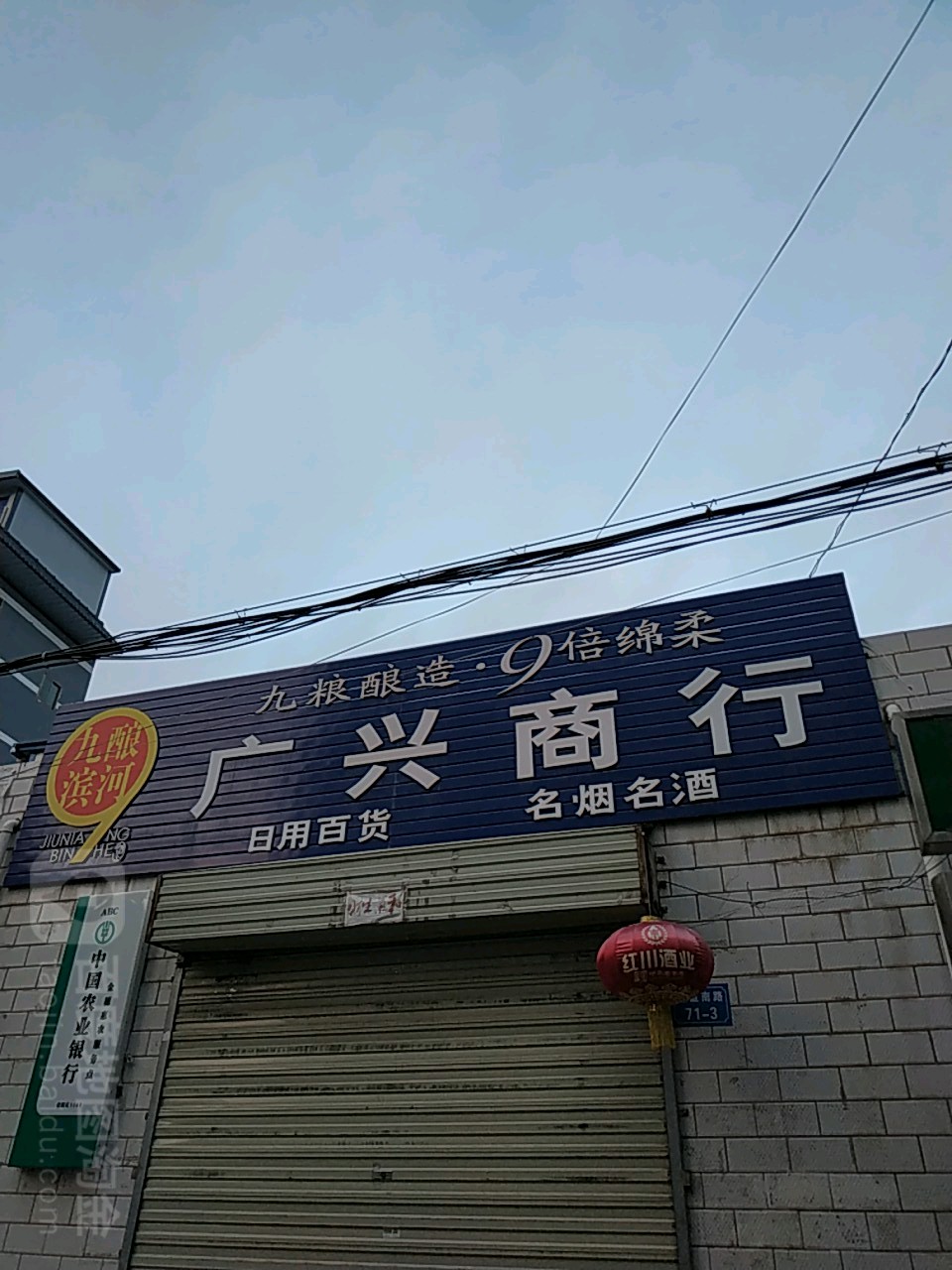 广兴商行(友谊南路店)