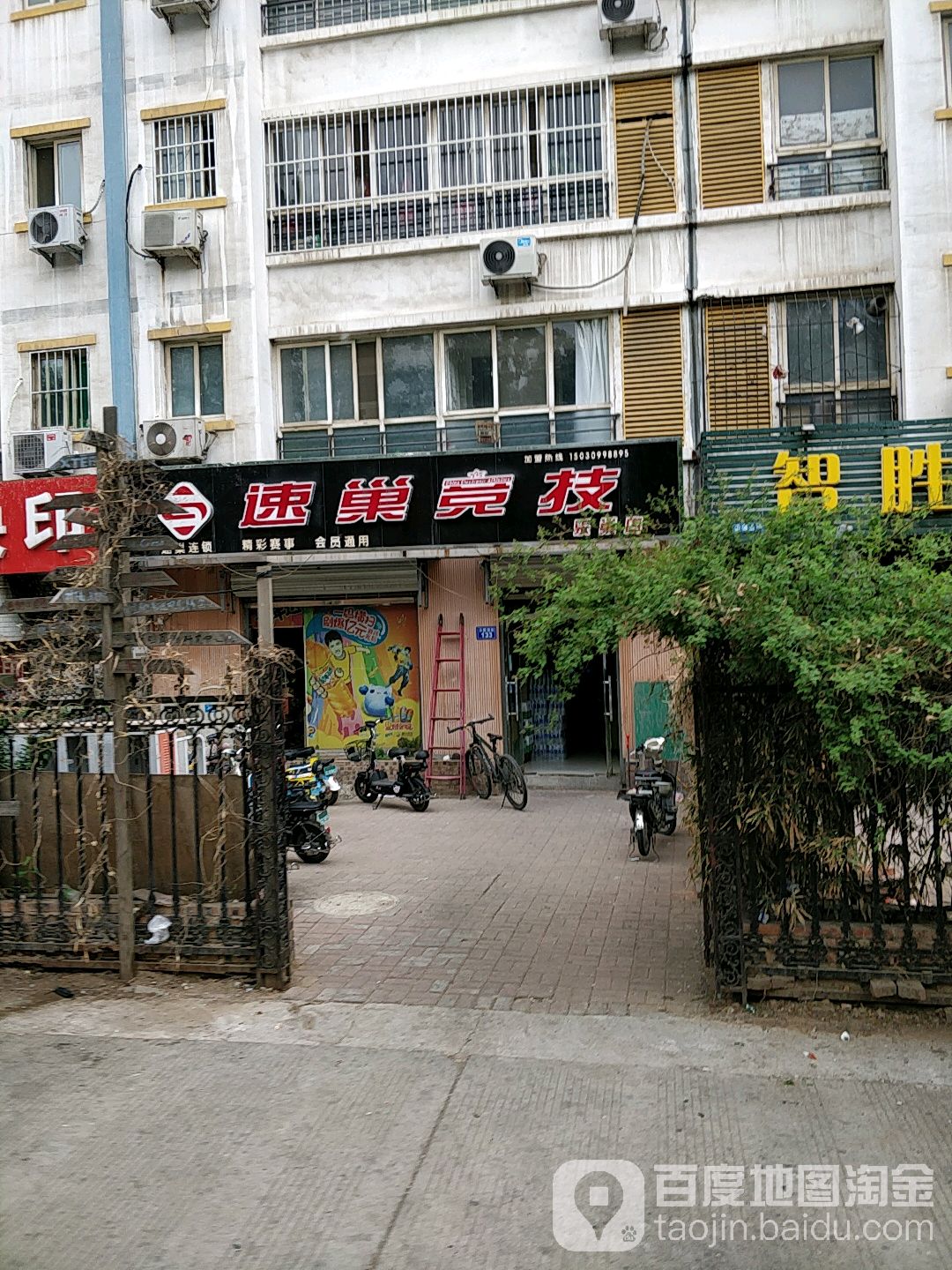 速巢竞技(乐巢店)