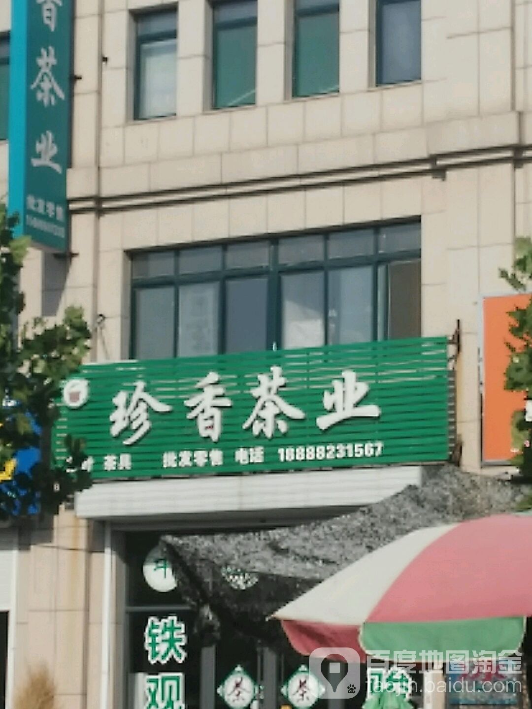 珍香茶业(站南路店)