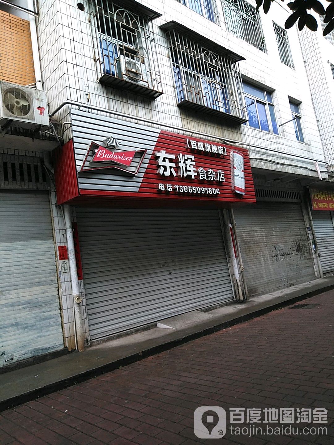 东辉食杂店