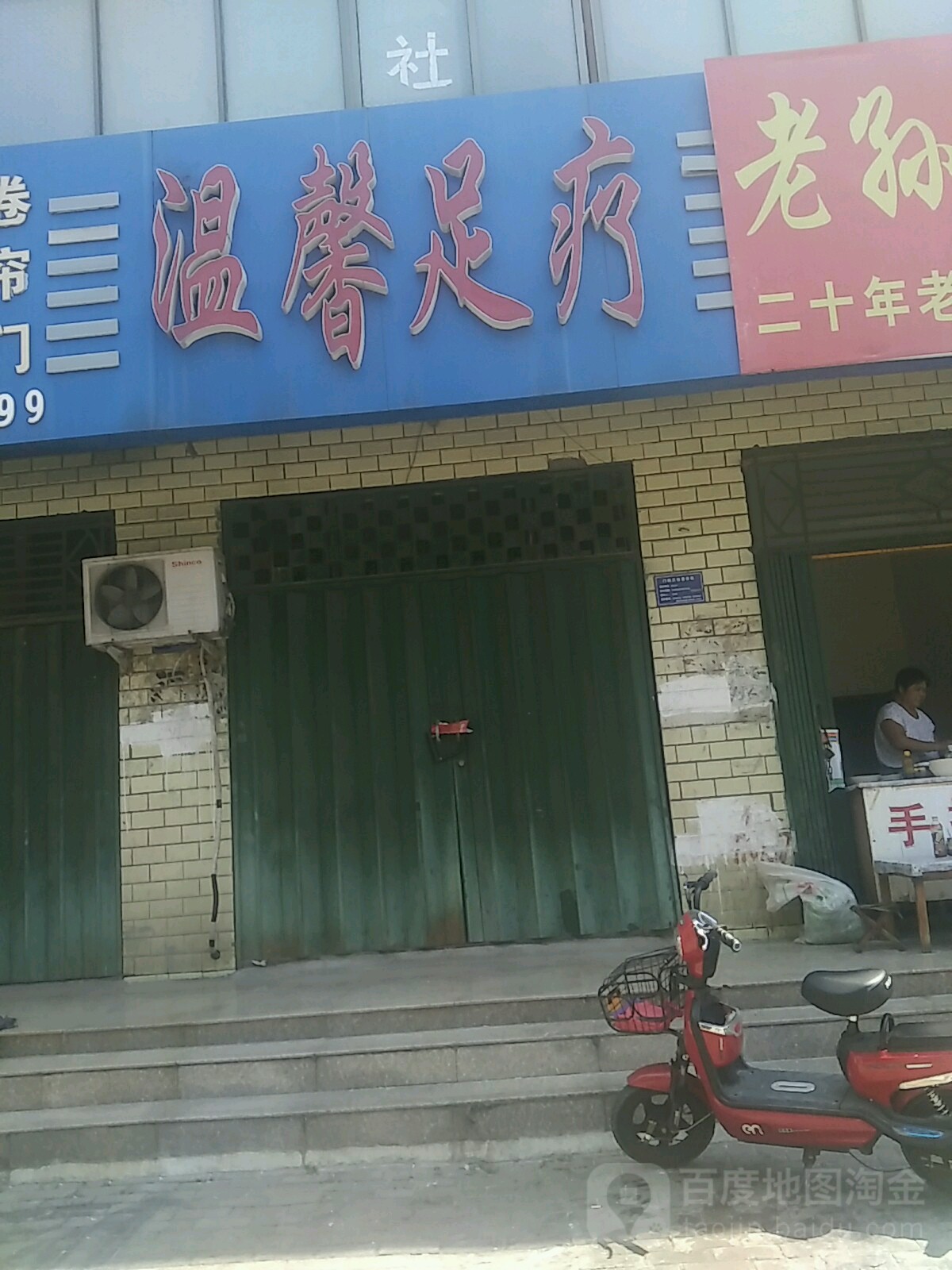 温馨足疗(营西北路店)