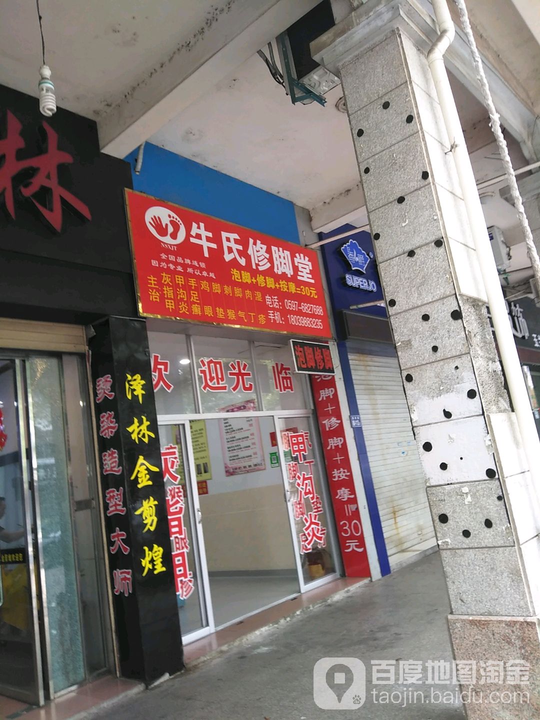 牛氏脚修堂(西外街店)