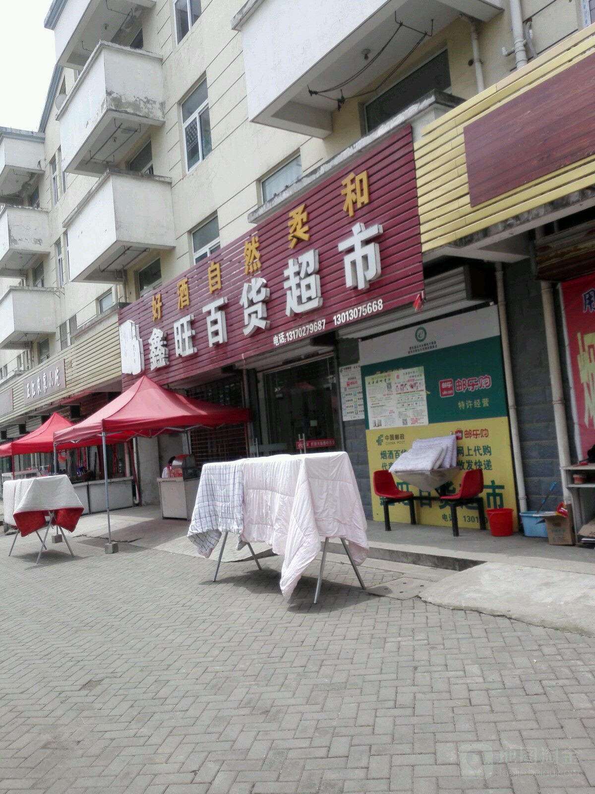 鑫旺百货超市(大众路店)