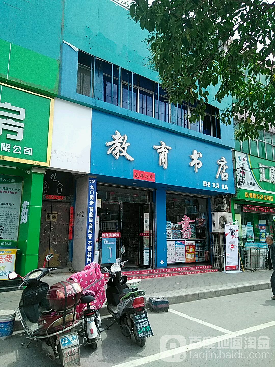 教育书店(体育场正对面店)