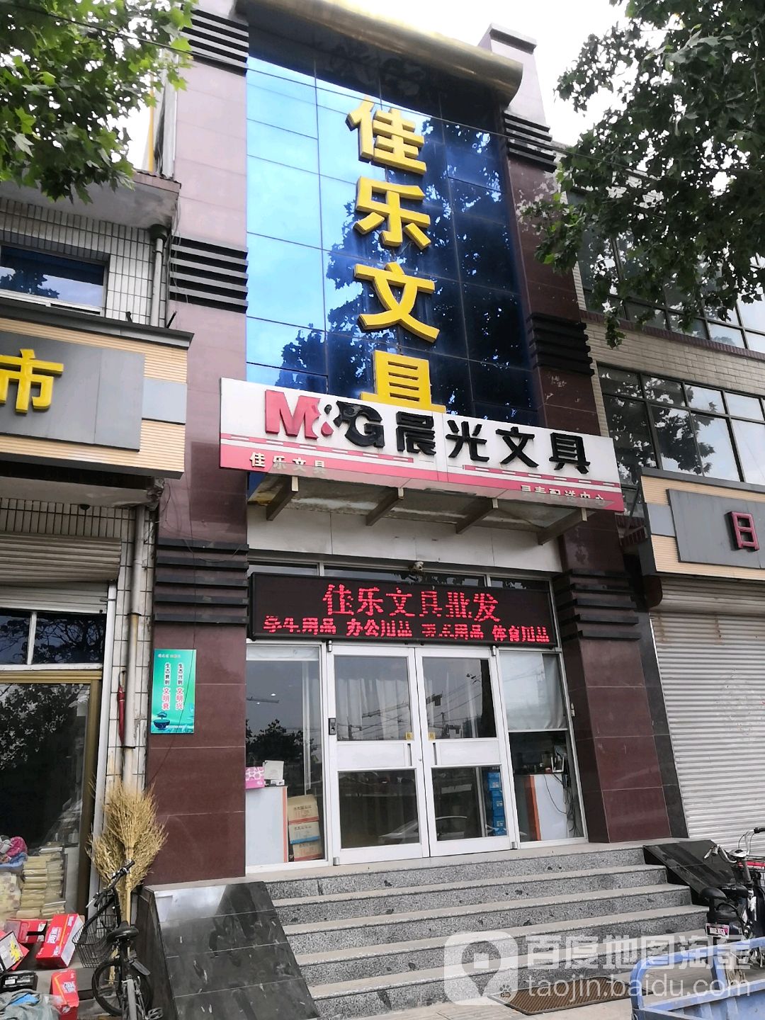 佳乐文具