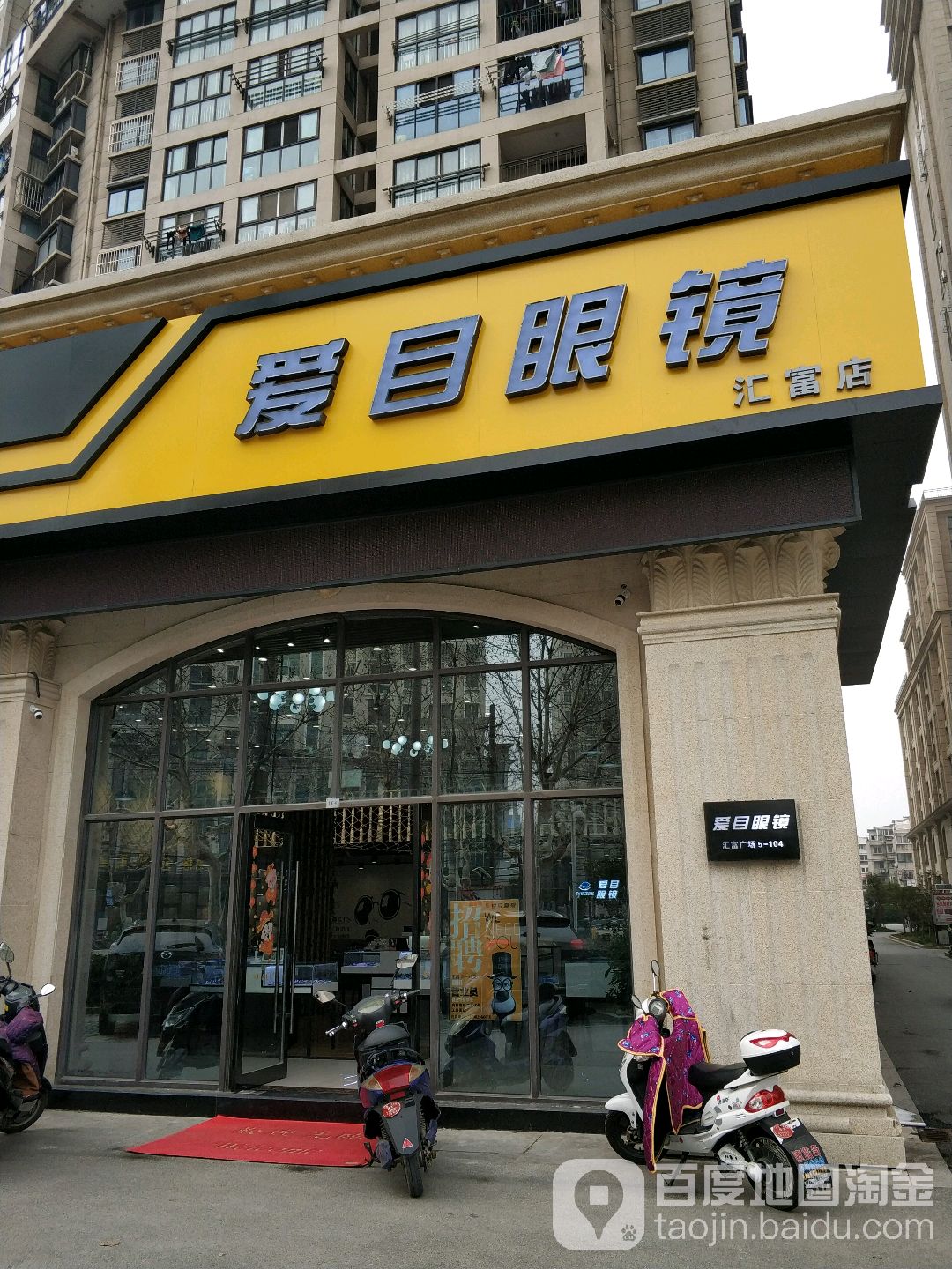 爱目眼镜(汇富店)
