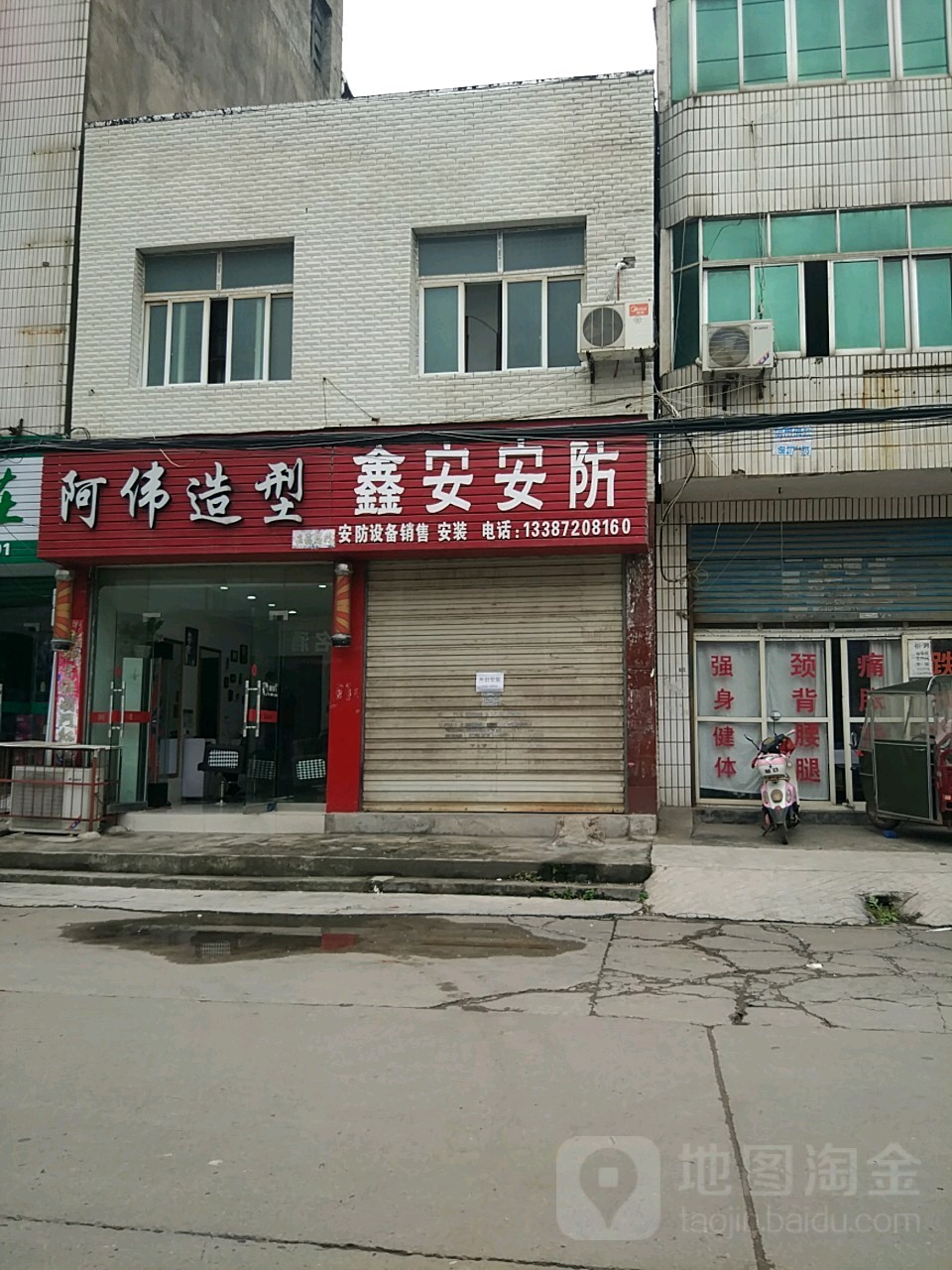 阿伟造型美发工作室