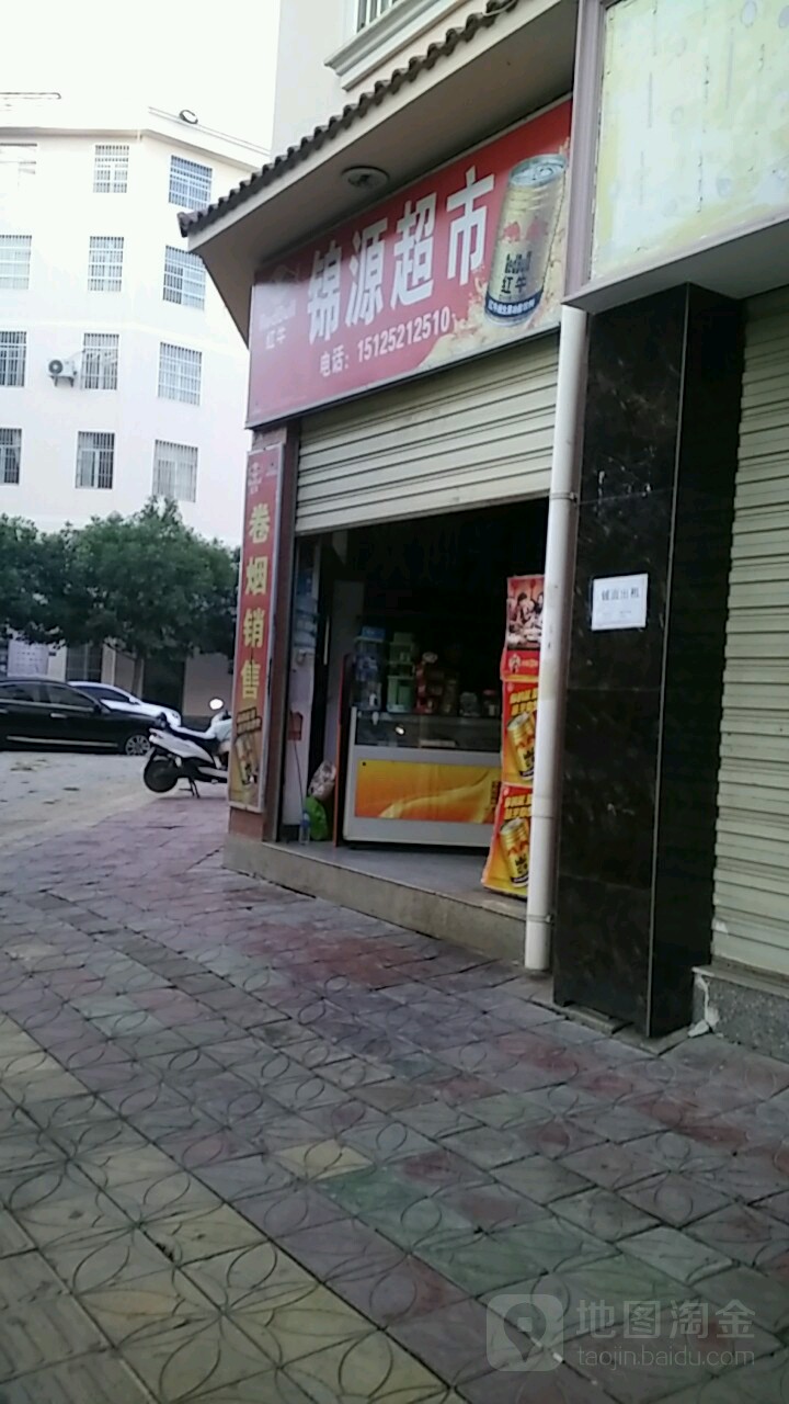锦源超市(鑫福路店)