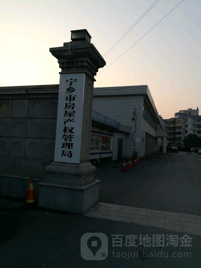 宁乡市房产局