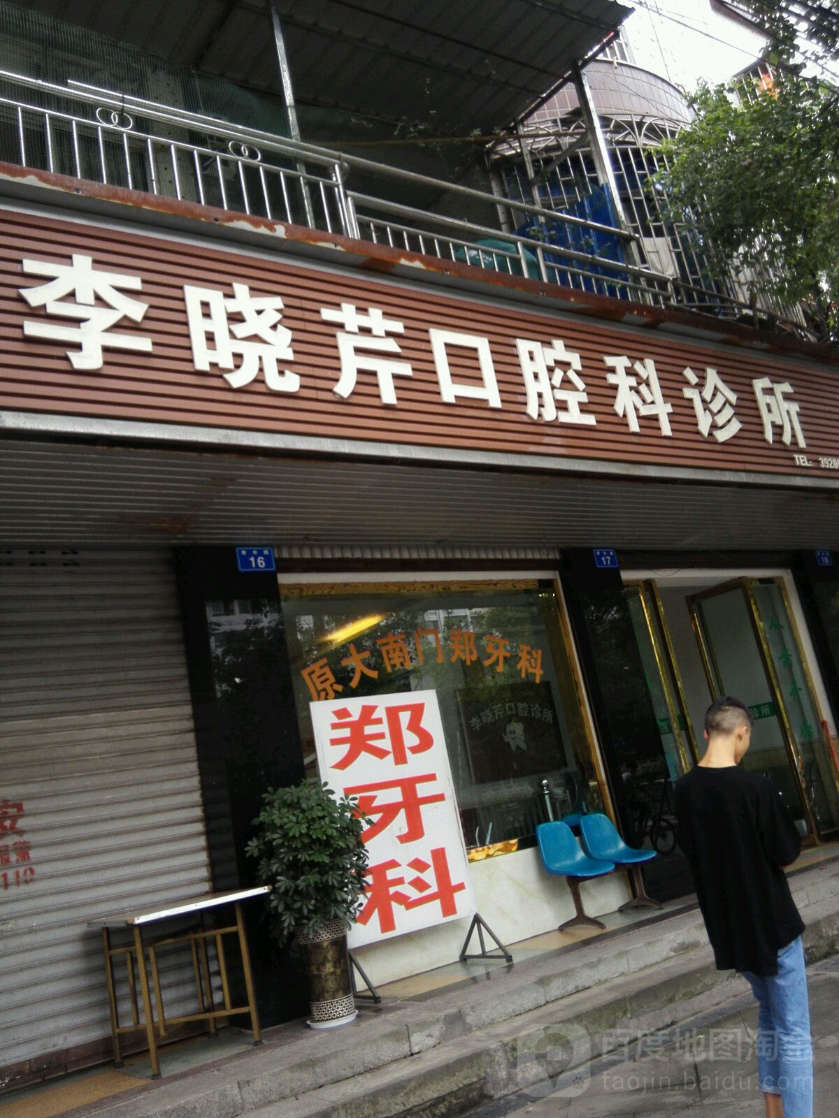 李晓芹口腔科诊所