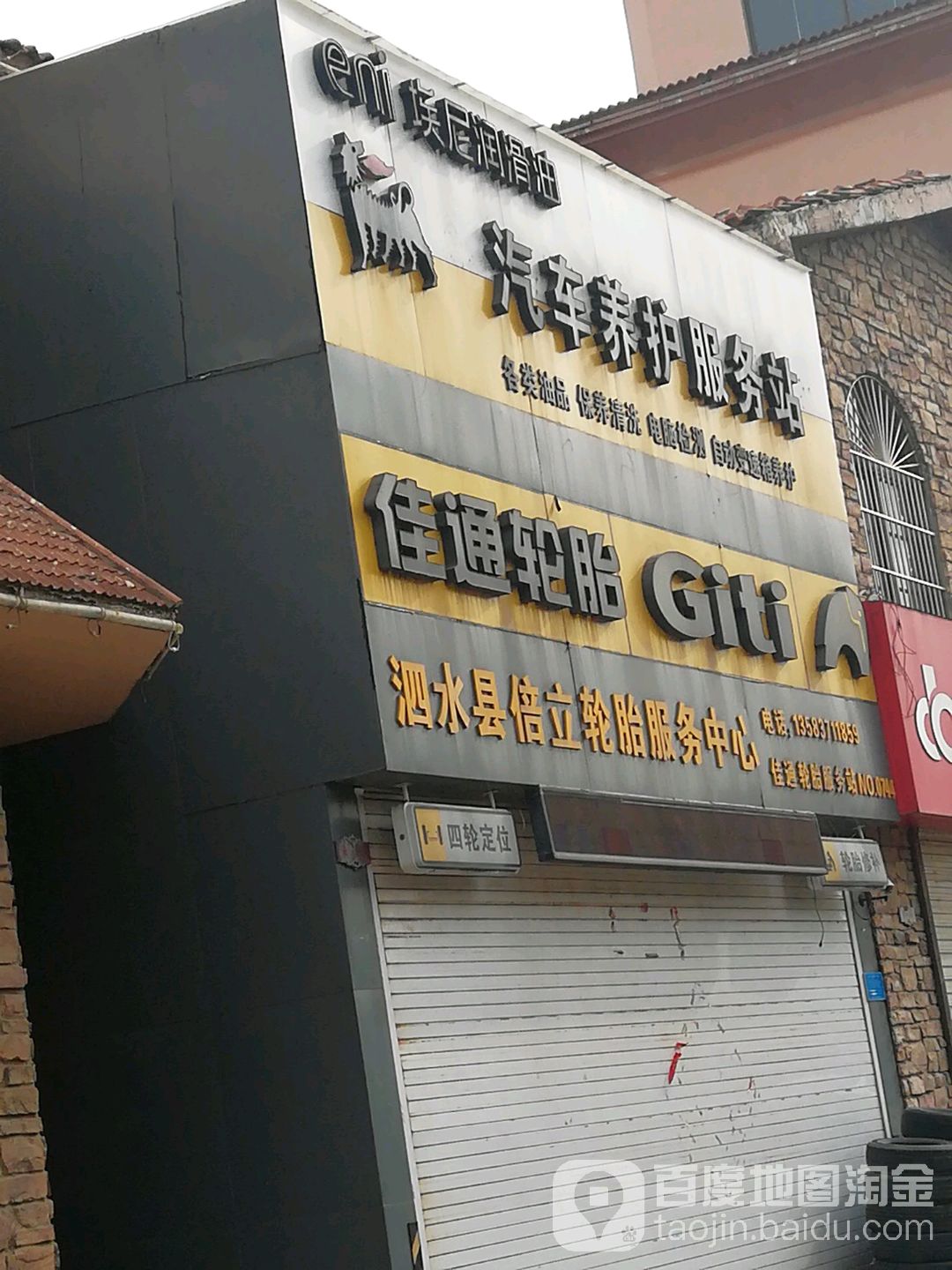 泗水县倍立轮胎服务中心