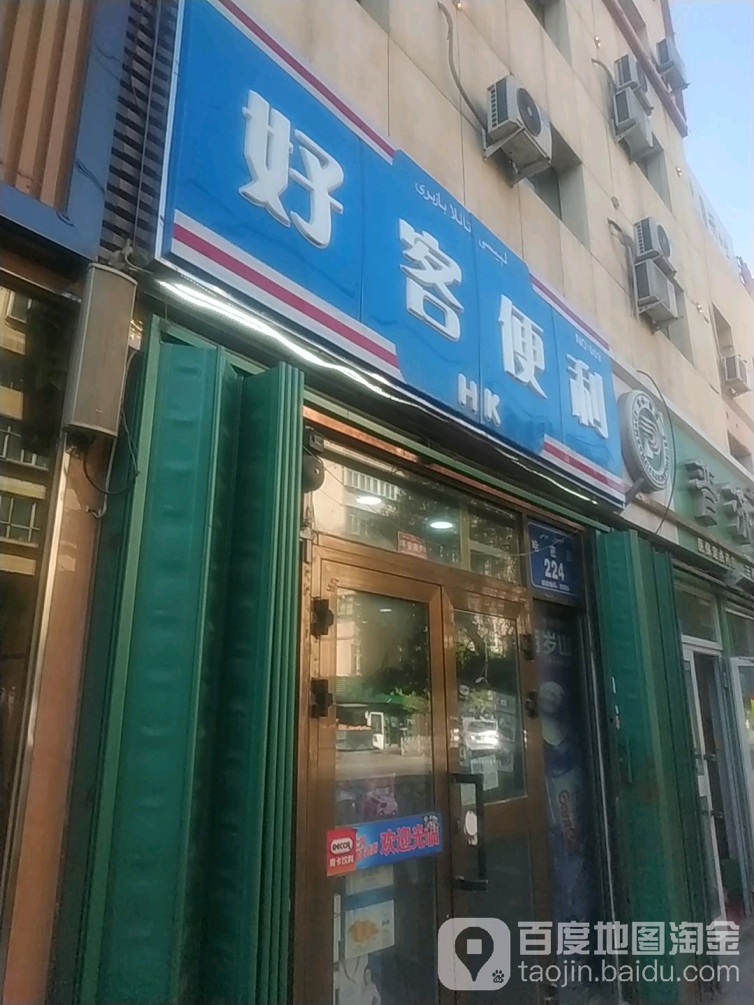 好客便利(哈密路店)