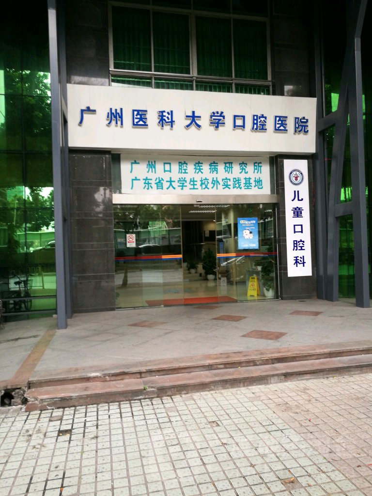 广州医科大学口腔医院图片