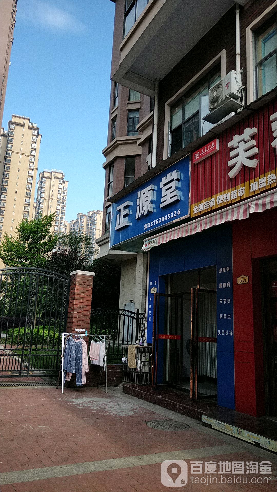 正源堂理疗店