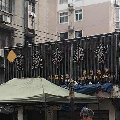重庆市串串香