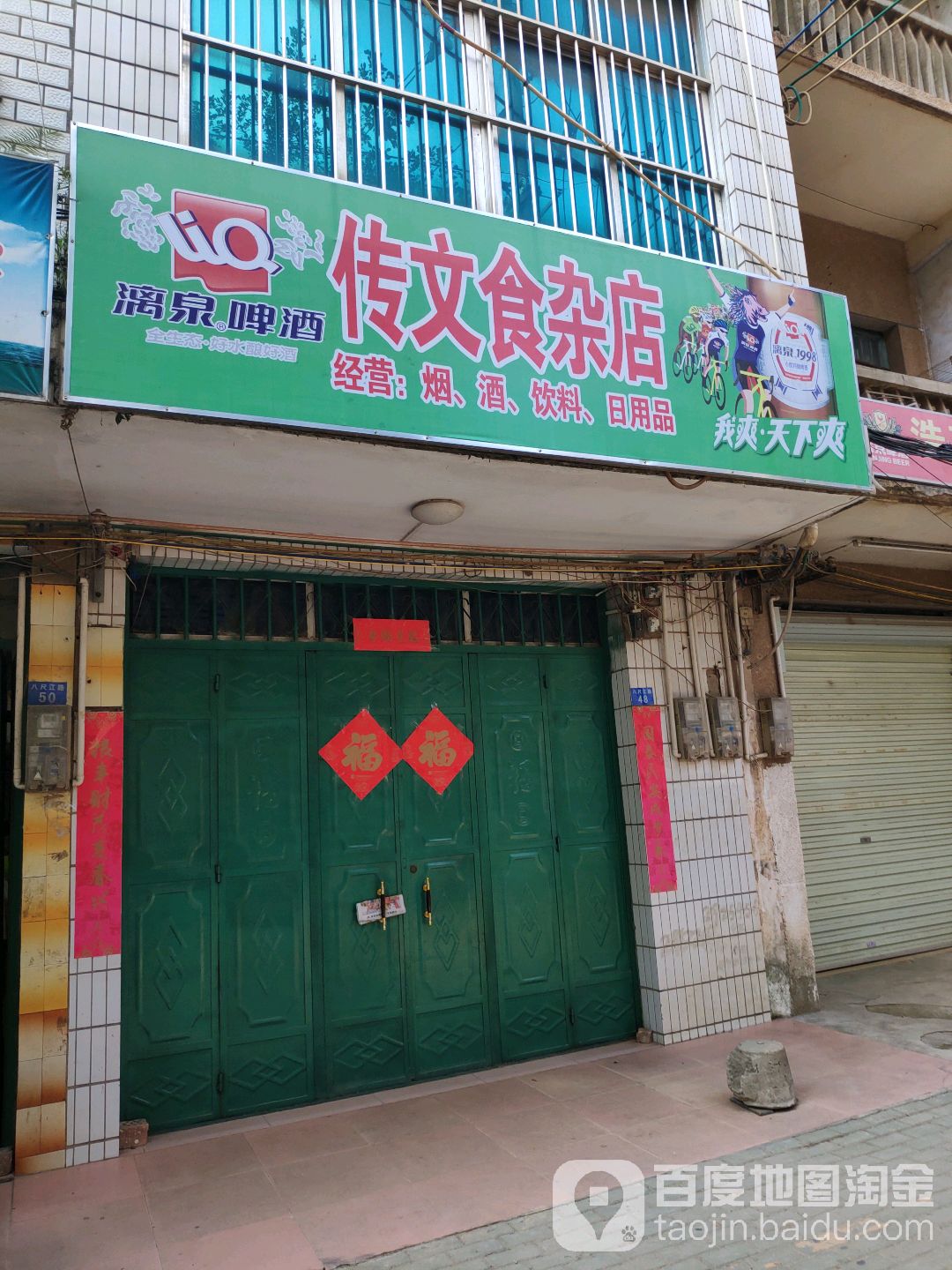 传文食杂店