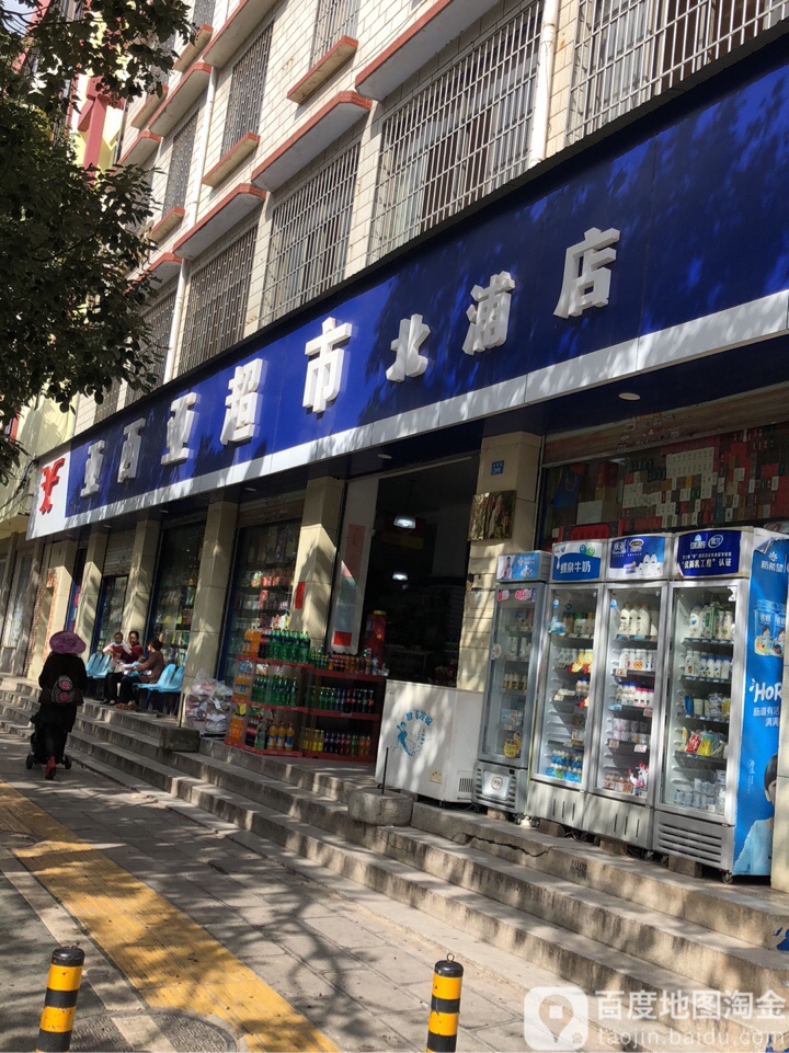 亚西压超市(北浦店)