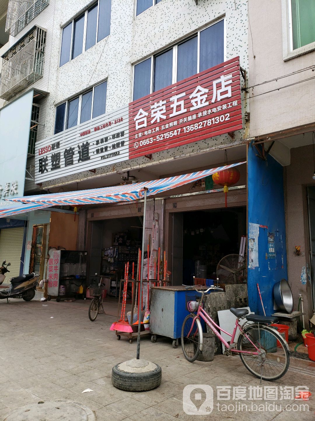 合荣五金店