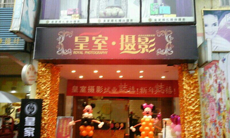 皇室摄影