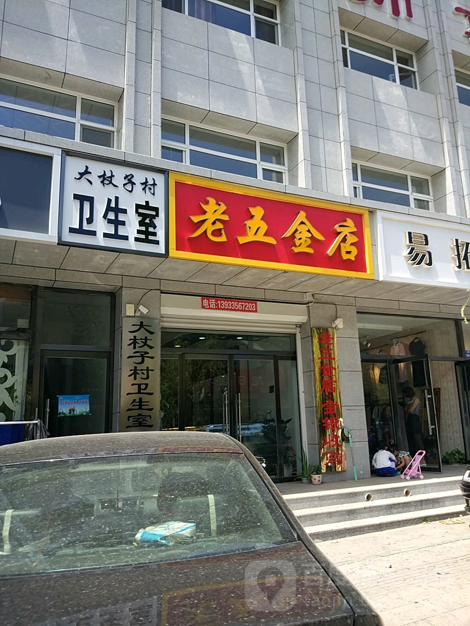 老五金店