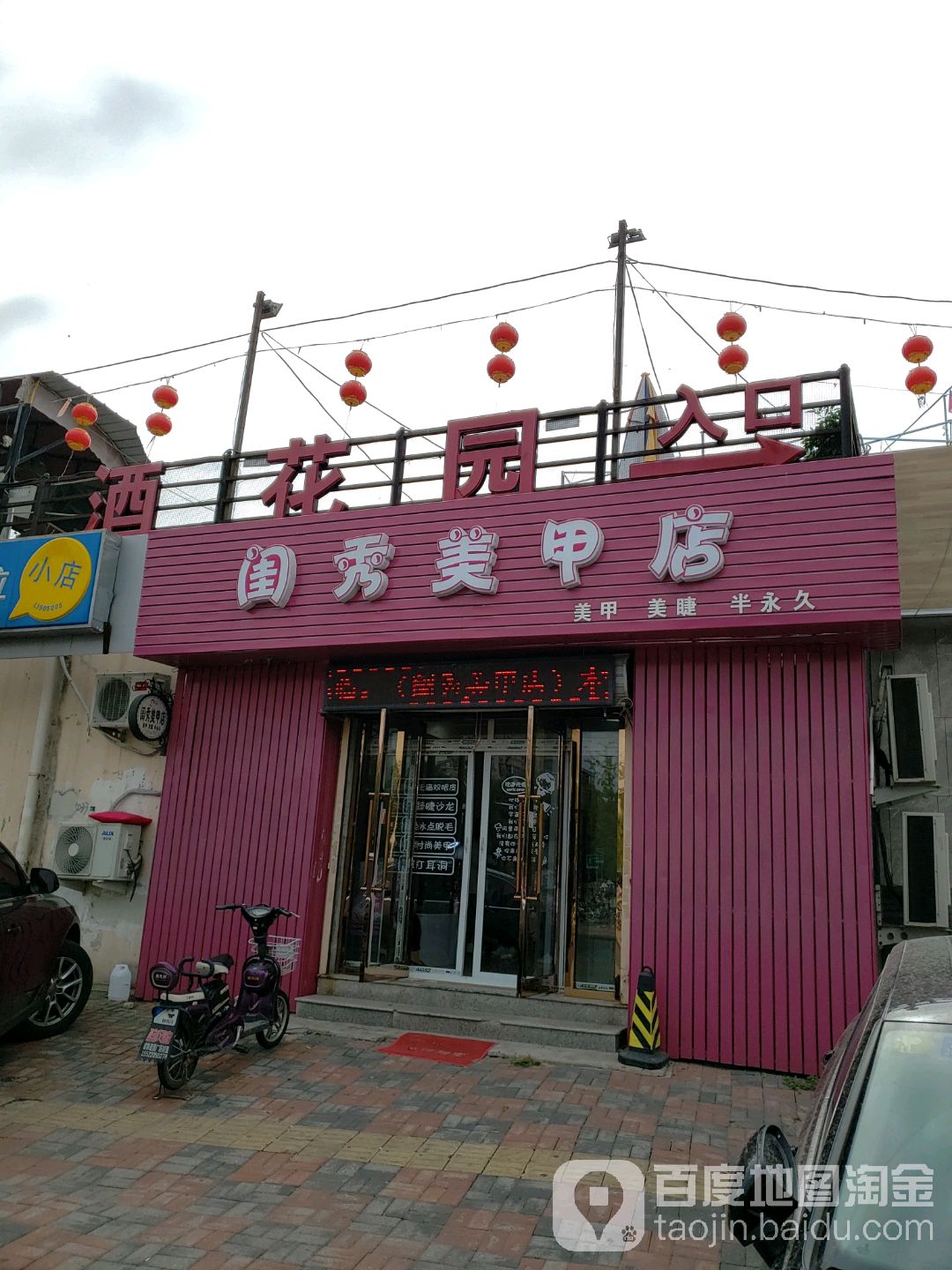 闺秀美甲眉睫店(盘山道店)