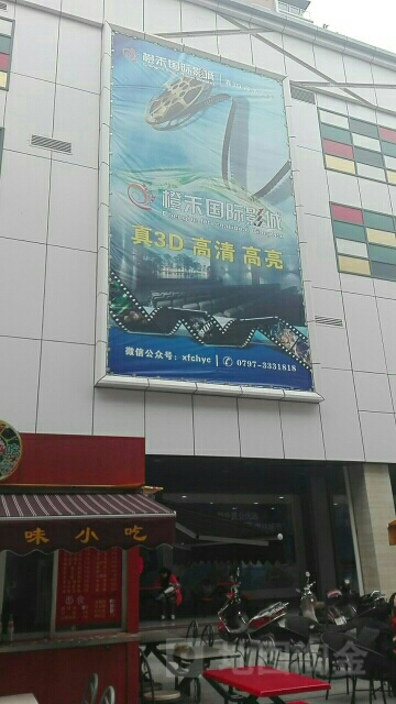 橙禾国际影城(海信广场店)