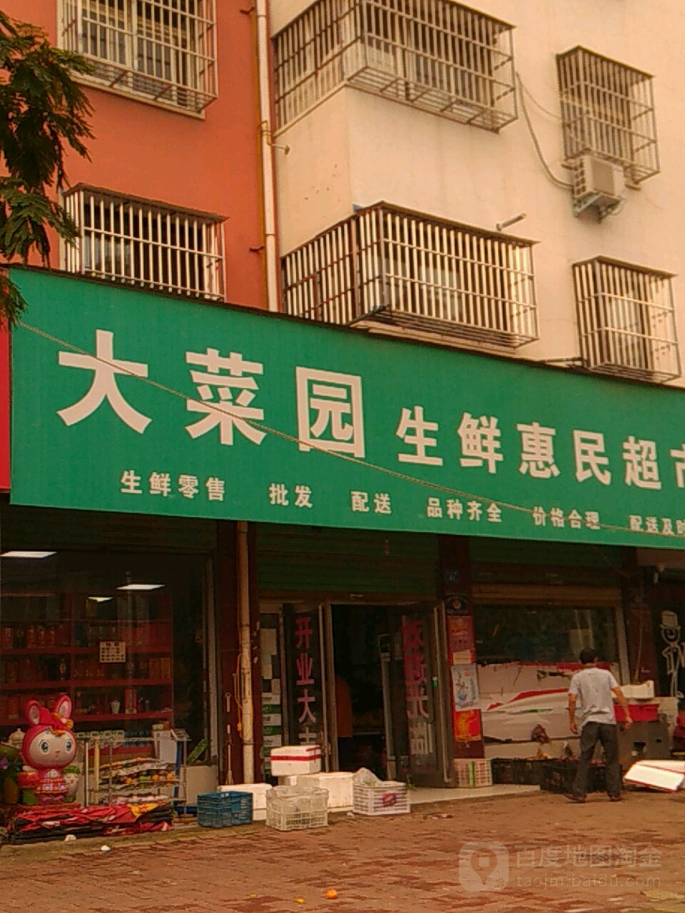 商水县大菜园便民超市(纬二路店)