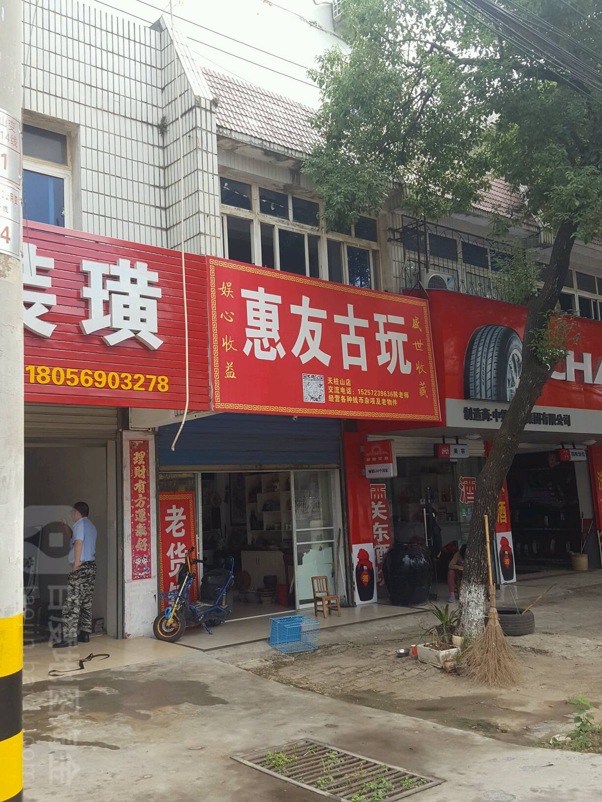 惠友古玩(天柱山店)