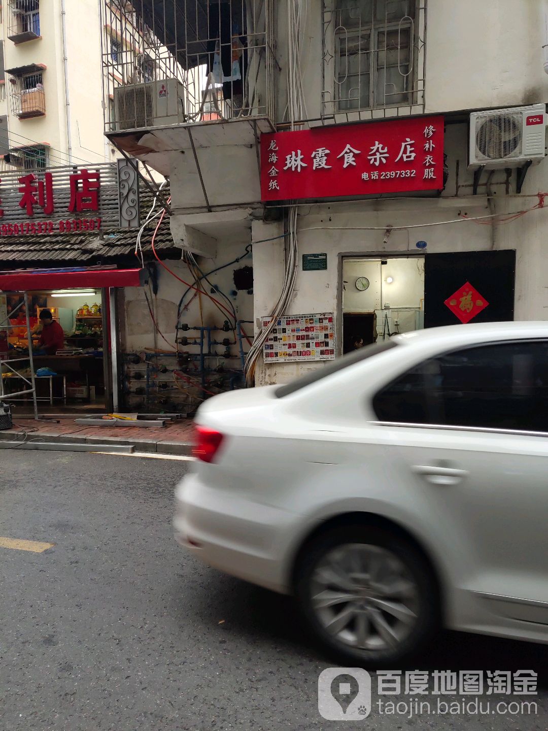 琳霞食杂店