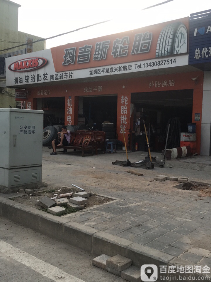 龙岗区平湖成兴轮胎店