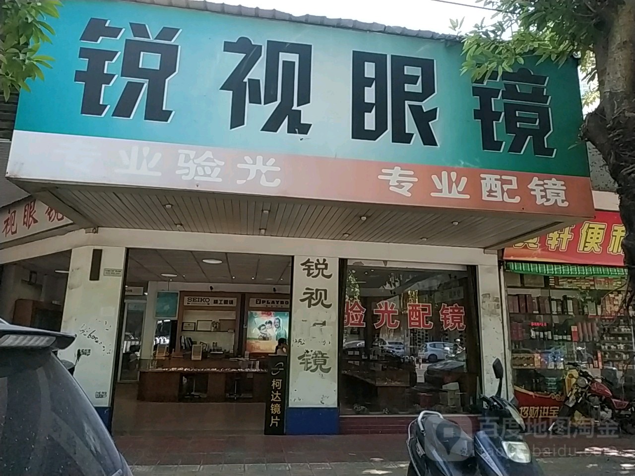 锐视眼镜(西河路店)