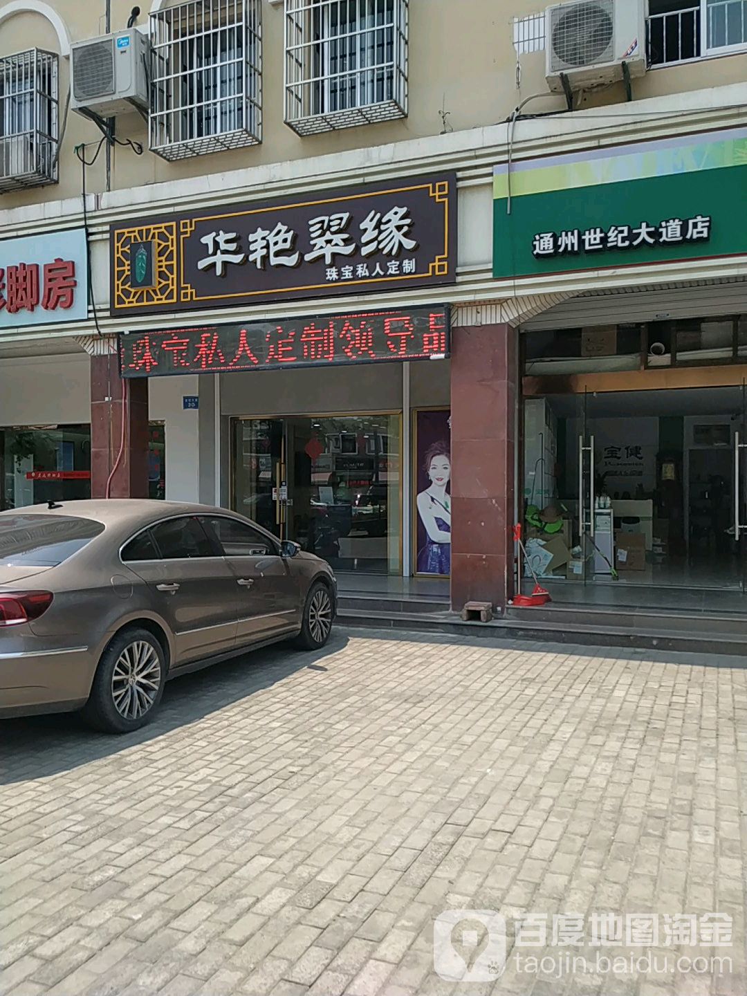 华艳翠缘珠宝店