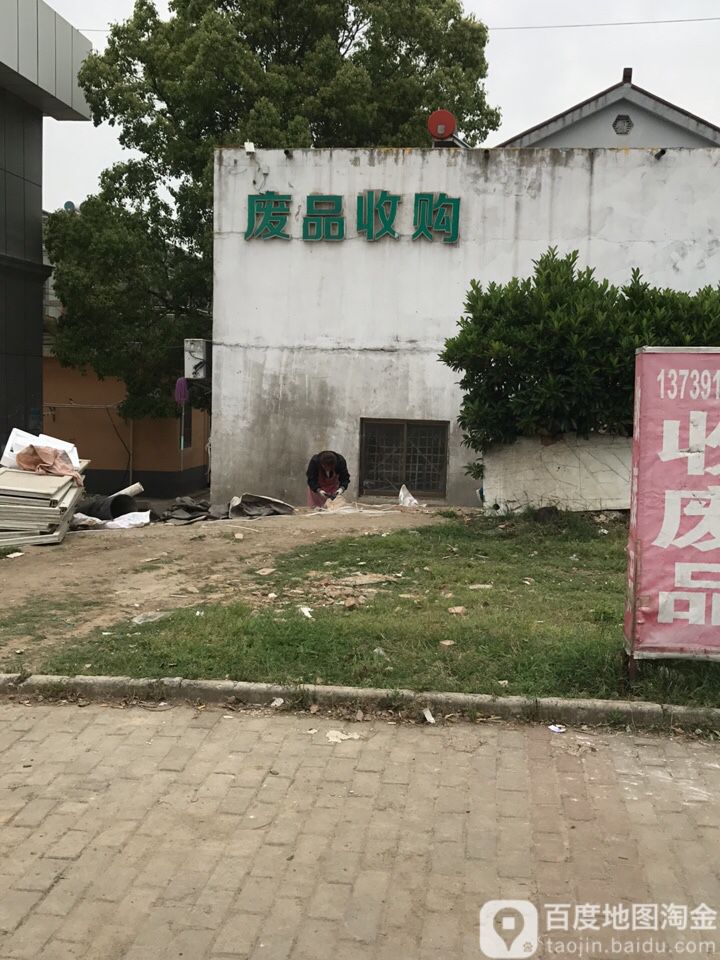 废品收购