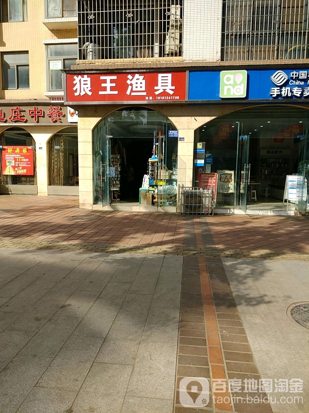 狼王渔具(锦湾大街店)
