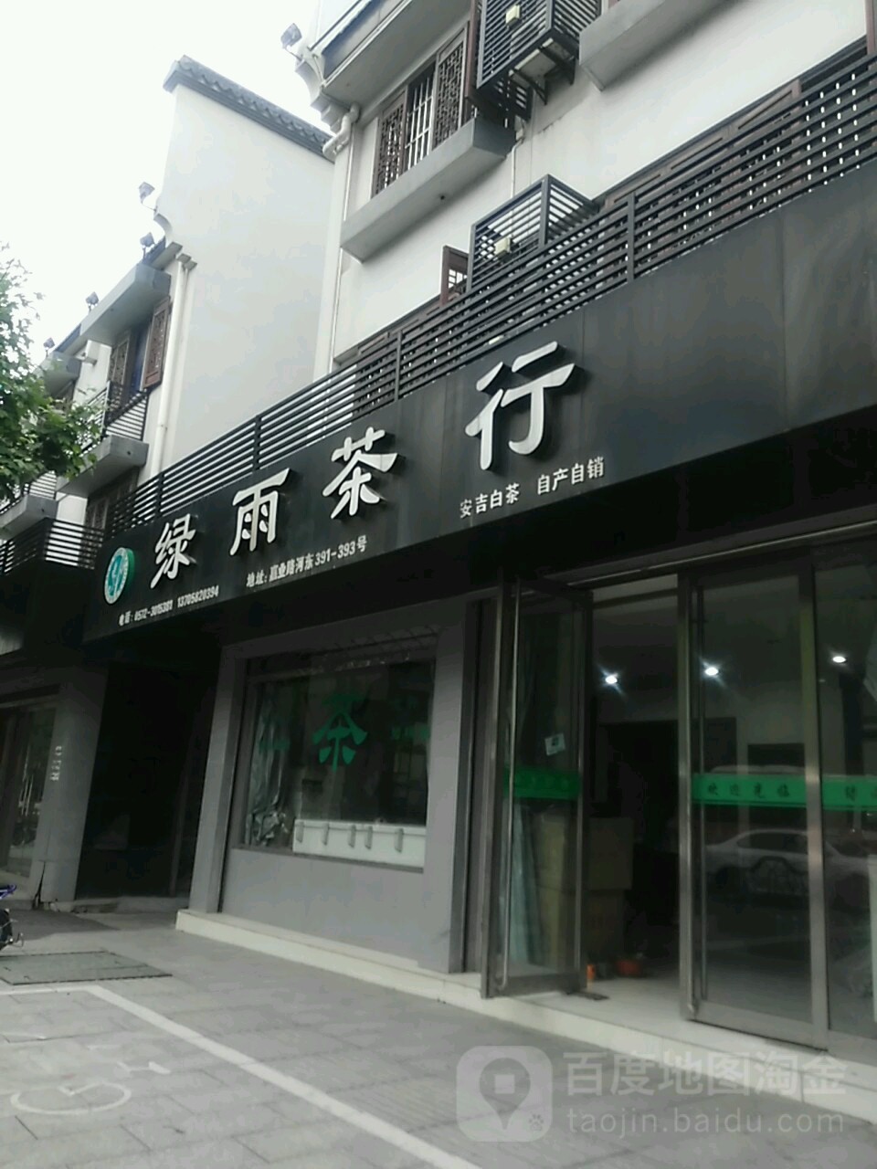 绿雨茶行